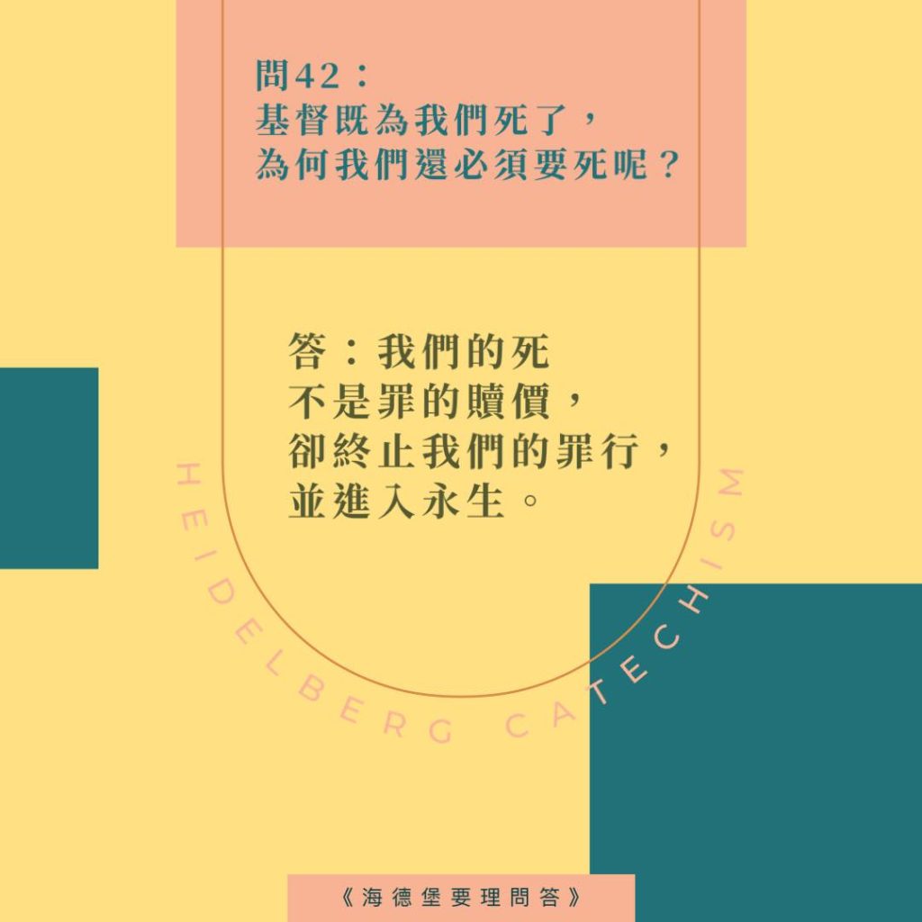 《海德堡要理問答》第40-42問 - RTV改革宗電視台