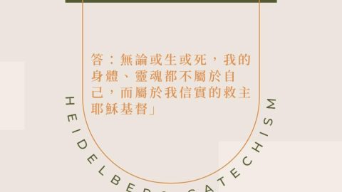 《海德堡要理問答》第一問 問1：或生或死，你唯一的安慰是什麼？