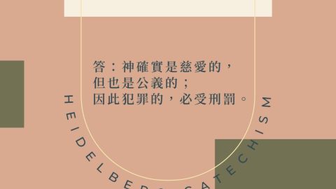 《海德堡要理問答》問10：神是否會放任悖逆和背信而不行罰嗎？答：絕對不會