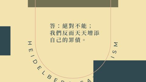 《海德堡要理問答》問13：我們自己能夠滿足神公義的要求嗎？