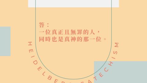 《海德堡要理問答》問15：那麼，我們必須找一位怎樣的中保和救贖者呢？