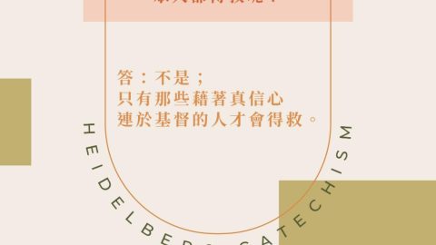 《海德堡要理問答》問20：因著亞當，眾人都滅亡了，是否因著基督，眾人就都得救了呢？