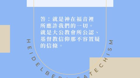 《海德堡要理問答》問22：什麼是基督徒所必須相信的？
