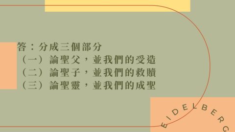 《海德堡要理問答》這些信條是怎樣劃分的呢？