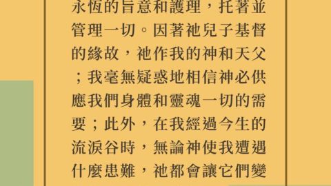 《海德堡要理問答》問26：-當你宣告：「我信上帝，全能的父，創造天地的主」，你相信的是什麼呢？