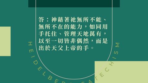 《海德堡要理問答》問27：你所了解的神的護理是什麼？