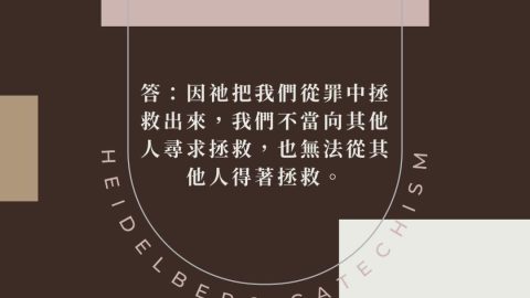《海德堡要理問答》問29：為什麼神的兒子要起名叫耶穌，即救主呢？