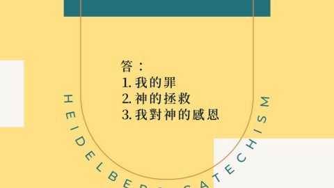 《海德堡要理問答》第2問 問2：為了叫你在這安慰中快樂地生或死，什麼事是你必須要知道的？