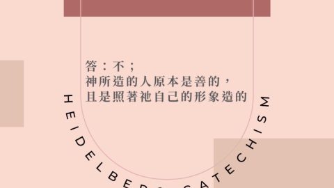 《海德堡要理問答》第6問-神原本就把人造得如此邪惡和悖逆嗎？