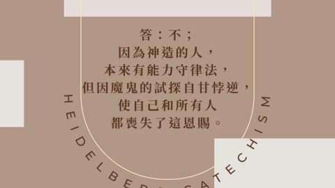 《海德堡要理問答》第9問：那麼，神在祂的律法中要求人做他們做不到的事，這豈不是不公平嗎？