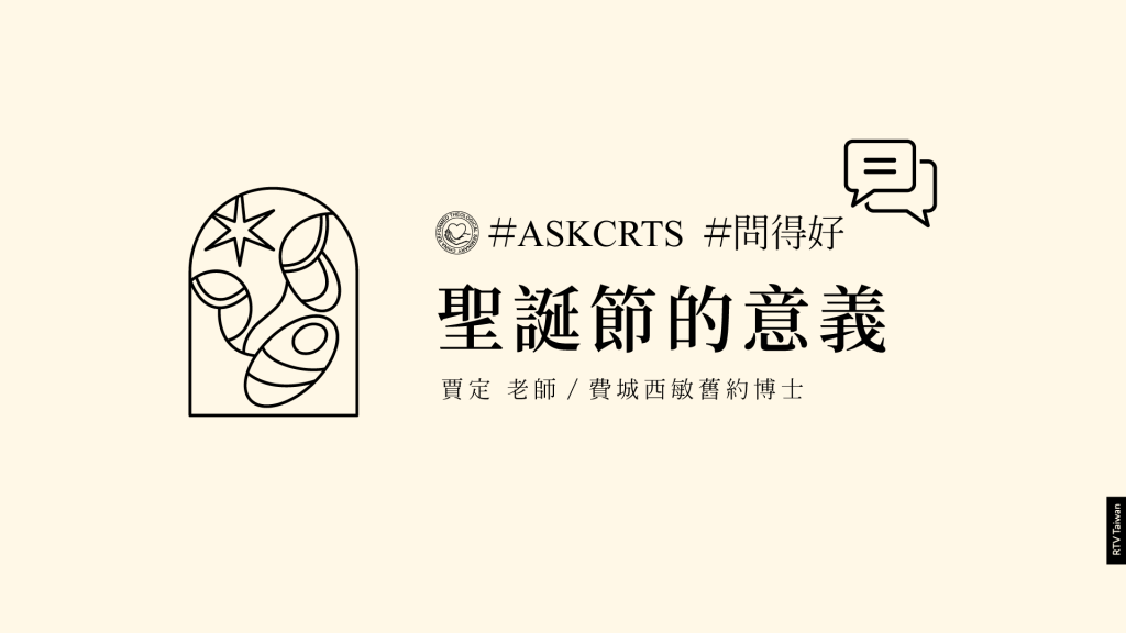 問得好！ASKCRTS-第07集(5分鐘)聖誕節的意義與日期(賈定老師)FINAL網路下載用(使用時必須表彰其來源)