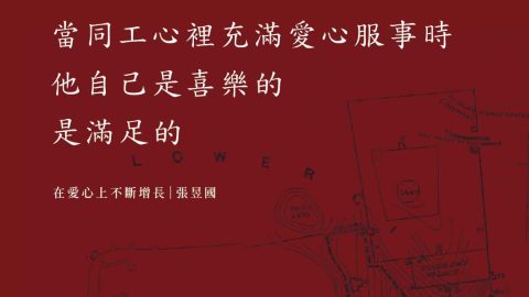 當同工心裡充滿愛心服事時，他自己是喜樂的，是滿足的(張昱國)