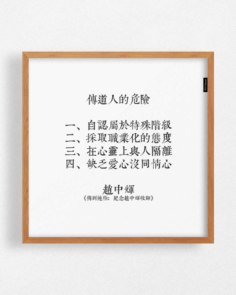 第一、傳道人的危險就是他們自認屬於特殊階級,第二、傳道人在作主的工作上採取一種職業化的態度 ,第三、傳道人在心靈上與教會中的一般人隔離 ,第四、缺乏真愛心，傳道人的危險就是沒有同情心 (傳道人的危險（趙中輝）)