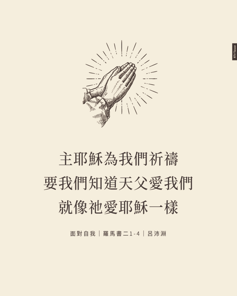 有什麼事能夠讓你和神的愛隔絕呢?(呂沛淵) - RTV改革宗電視台