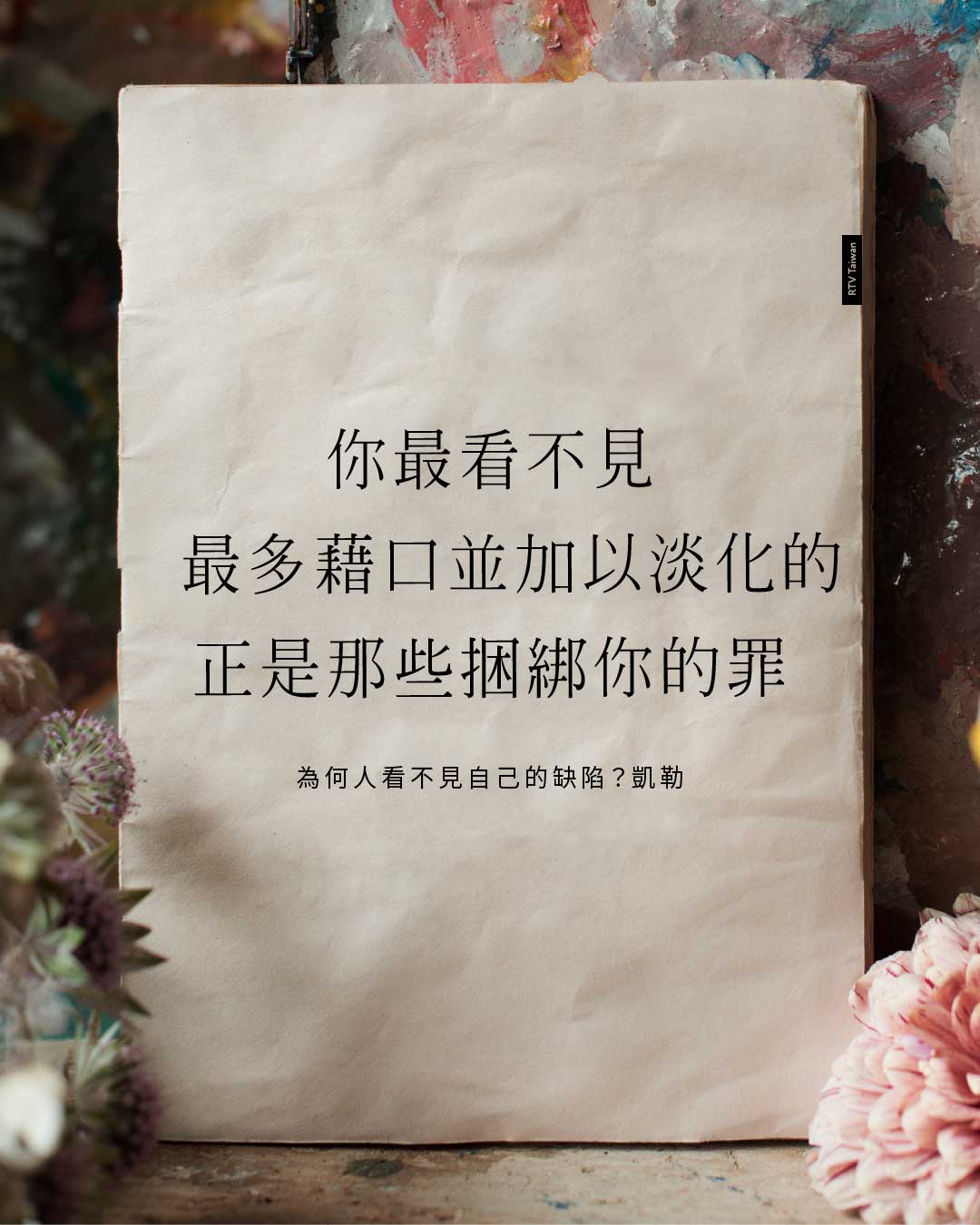 你最看不見、你找最多籍口並常常加以淡化的，正是那些牢牢捆綁你的罪(為何人看不見自己的缺陷？凱勒)