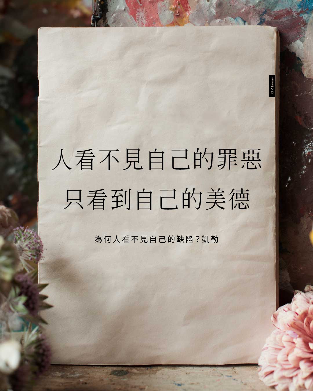 人看不見自己的罪惡，只看到自己的美德(為何人看不見自己的缺陷？凱勒)