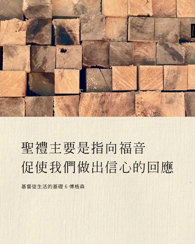 聖禮主要是指向福音促使我們做出信心的回應(傅格森)