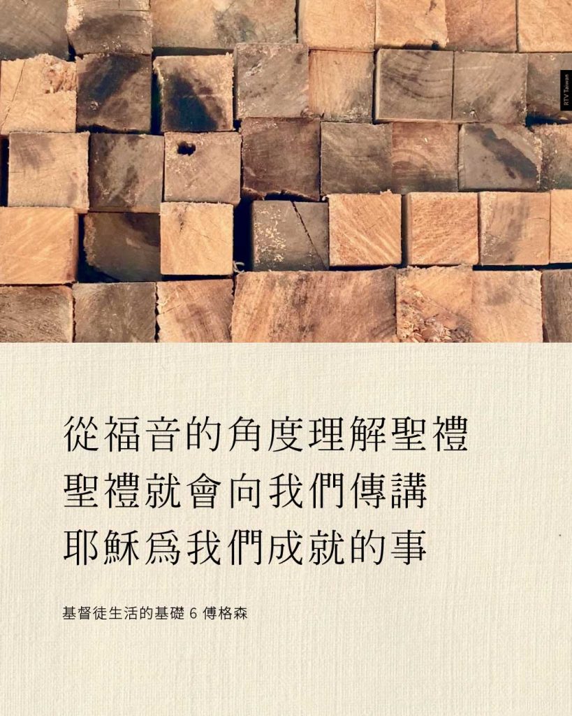 從福音的角度理解禮聖禮就會向我們傳講耶穌為我們成就的事(傅格森)