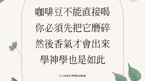 咖啡豆不能直接喝，你必須先把它磨碎，然後香氣才會出來，學神學也是如此-2023改革宗神學院退修會-專題：腓立比書錢慕恆牧師