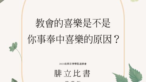 教會能夠喜樂，是不是你事奉當中可以喜樂的原因-2023改革宗神學院退修會-專題：腓立比書(錢慕恆牧師)