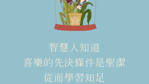 智慧人知道喜樂的先決條件是聖潔，從而學習知足(字字珠璣——細讀雅各書｜傅格森)