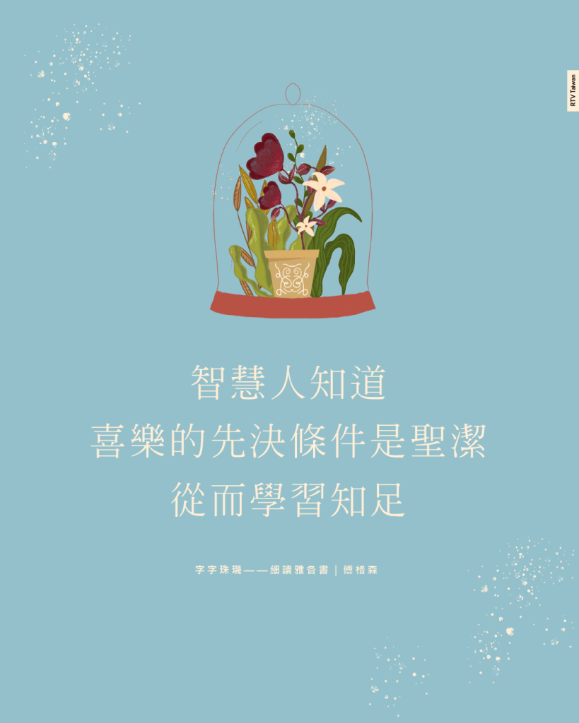 智慧人知道喜樂的先決條件是聖潔，從而學習知足(字字珠璣——細讀雅各書｜傅格森)