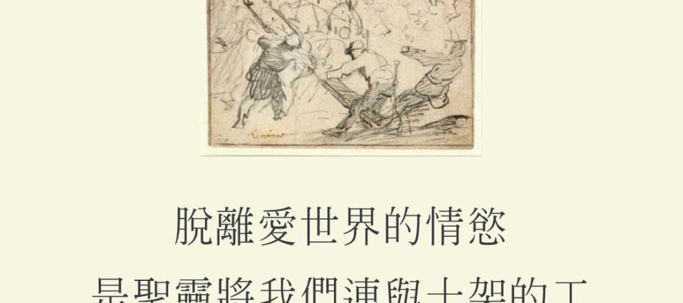 脫離愛世界的情慾是聖靈將我們連與十字架的工作，這是從耶穌基督的福音來的(邱仲偉)