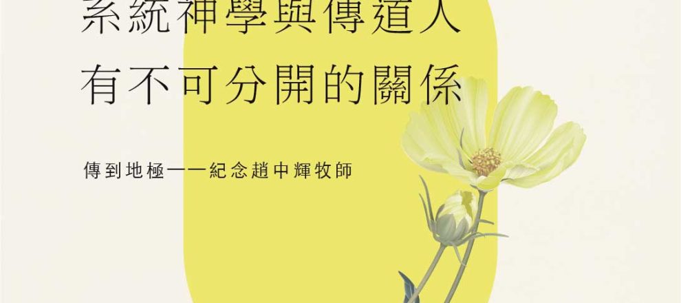 系統神學與傳道人(趙中輝)系統神學與傳道人有不可分開的關係