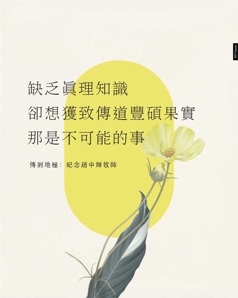 系統神學與傳道人(趙中輝)缺乏基督教眞理的正確知識,卻想獲致傳道工作的豐碩果實,那是不可能的事