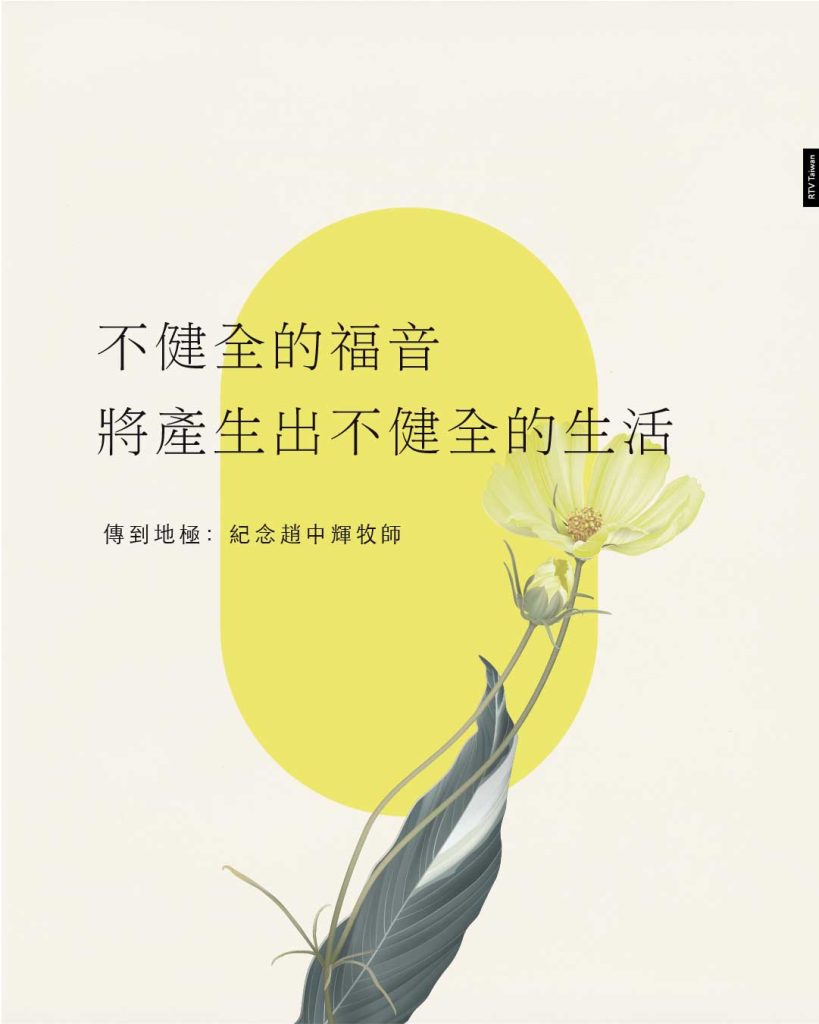 系統神學與傳道人(趙中輝)不健全的福音,將產生出不健全的生活