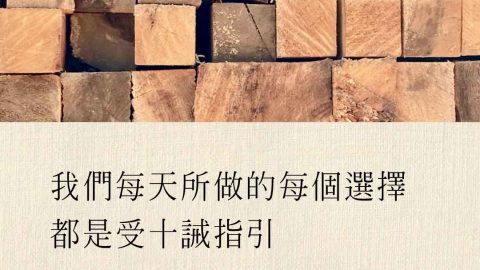 我們每天所做的每個選擇都是受十誡指引(傅格森)