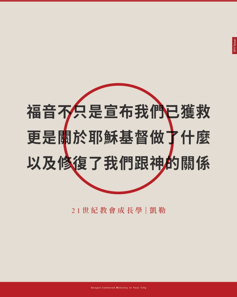 什麼是福音？(凱勒) - RTV改革宗電視台