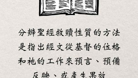 分辨聖經救贖性質的方法是指出經文從基督的位隔和她的工作來預言預備反映或產生果效(以基督為中心的講章-柴培爾)
