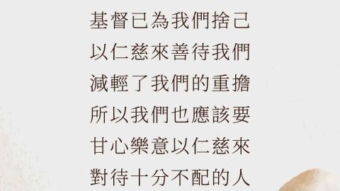 儘管我們都不配得基督已為我們捨己以慈愛來善待我們減輕了我們的重擔所以我們也應該要甘心樂意以仁慈來對待十分不配的人(凱勒)