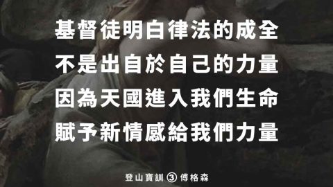 福音不是在既有基礎上添加福音做的是倒空我們整個人然後用耶穌一切本質來裝滿(傅格森)