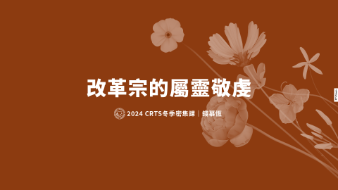 改革宗的屬靈敬虔-COVER