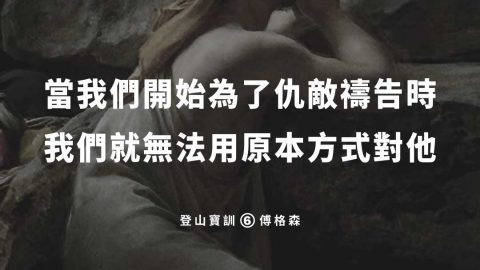 當我們開始為了仇敵禱告時我們就無法用原本方式對他(傅格森)