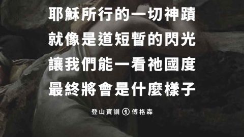 耶穌所行的一切神蹟就像是道短暫的閃光讓我們能一看祂國度最終將會是什麼樣子-登山寶訓01-天國裡的生命(傅格森)