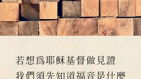 若想要為耶穌基督做見證我們須先知道福音是什麼(傅格森)