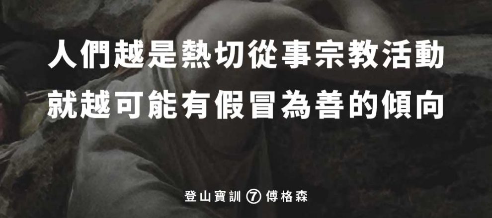 人們越是熱切從事宗教活動就可能有假冒為善的傾向(傅格森)