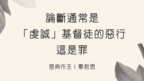 論斷通常是虔誠基督徒的惡行我們需認出那是罪(畢哲思)