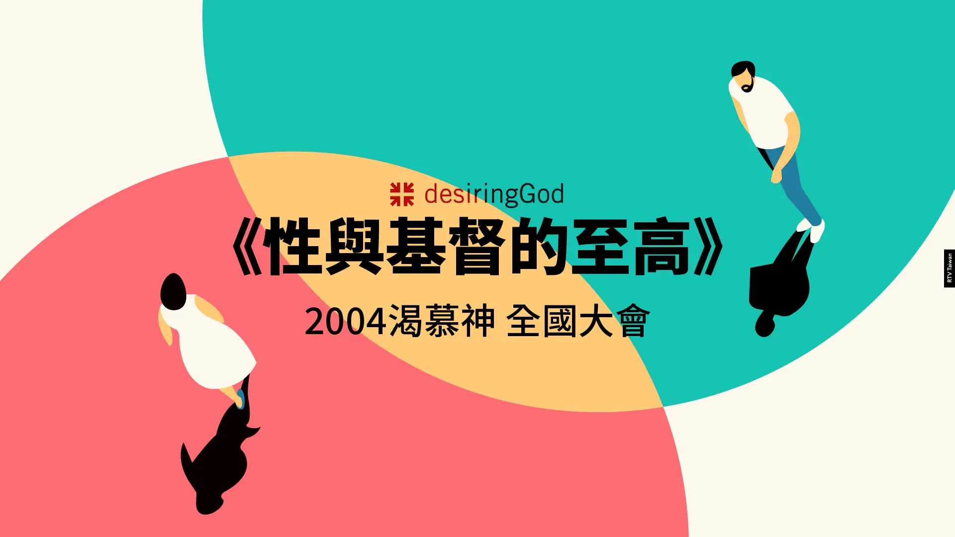 性與基督的至高》（2004渴慕神-全國大會）-COVER