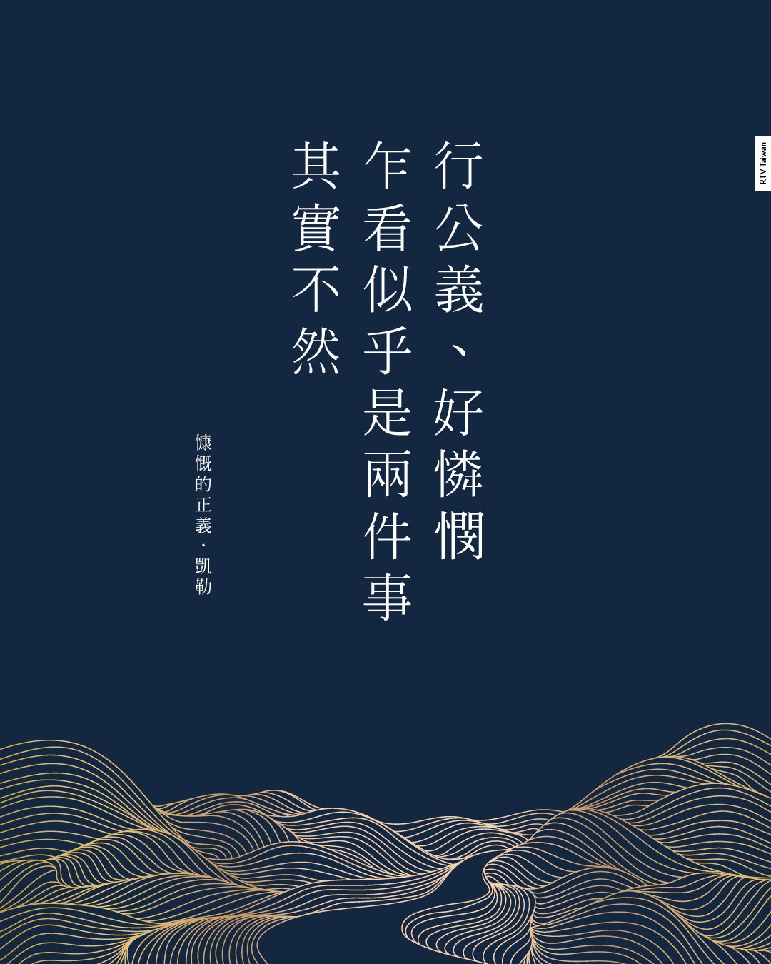 公義是照顧軟弱的人(凱勒) - RTV改革宗電視台