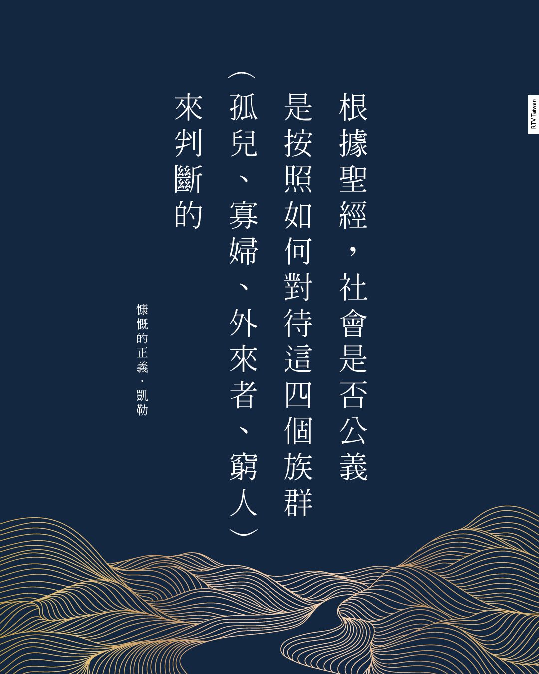 公義是照顧軟弱的人(凱勒) - RTV改革宗電視台