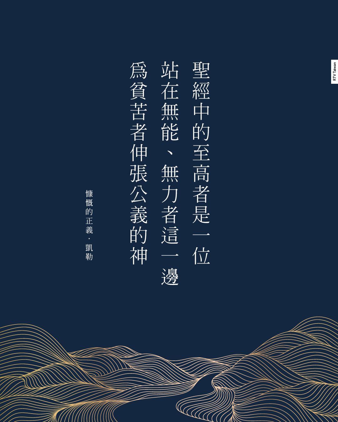 公義是照顧軟弱的人(凱勒) - RTV改革宗電視台
