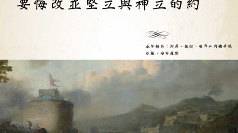 洗禮的誓約是極其莊嚴的，但我們常背約去服事仇敵，要悔改並堅立與神立的約(以撒·安布羅斯)