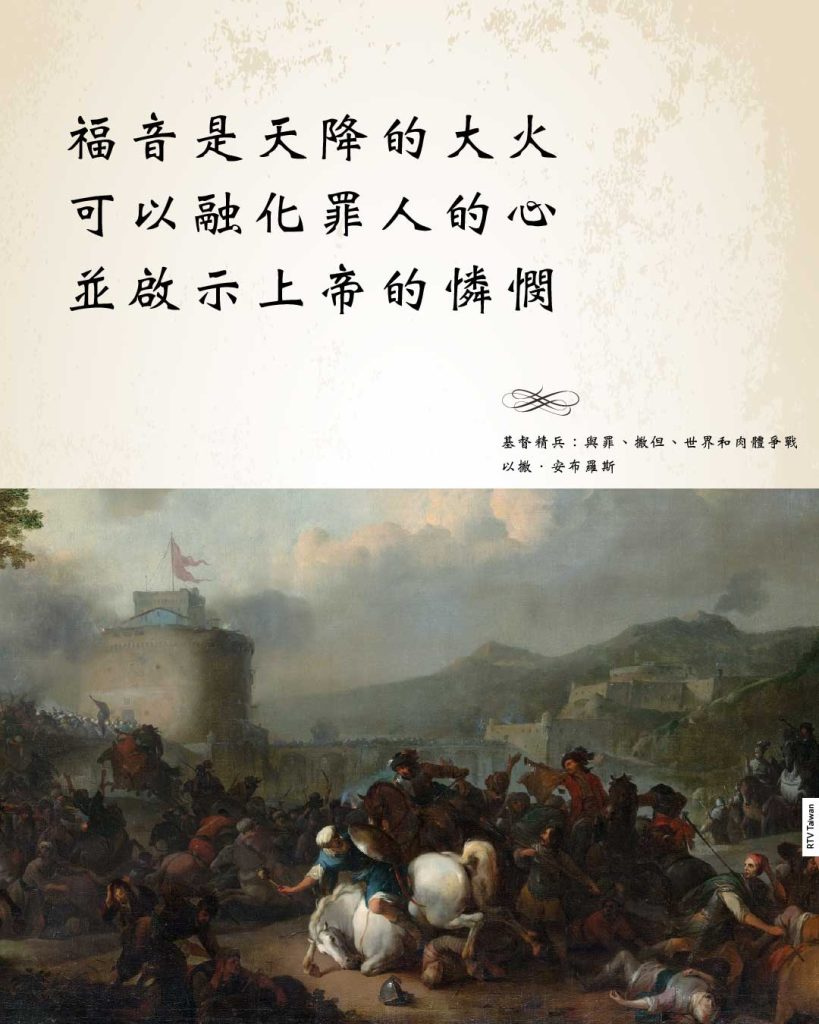 福音是天降的大火可以融化罪人的心並啟示上帝的憐憫(以撒·安布羅斯)