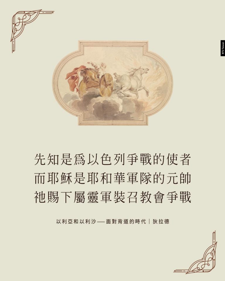 外衣的傳遞(舊約傳講福音—以利亞和以利沙) - RTV改革宗電視台