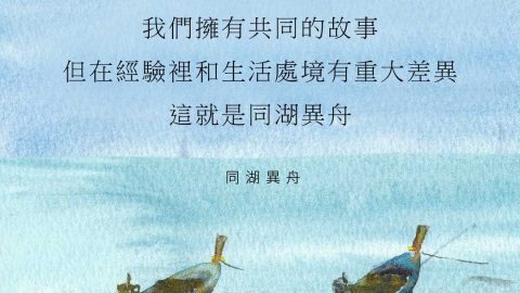 我們擁有共同的故事但在經驗裡和生活處境有重大差異這就是同湖異舟(同湖異舟)