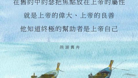 在舊約中約瑟把焦點放在上帝的屬性：就是上帝的偉大、上帝的良善，他知道終極的幫助者是上帝自己(同湖異舟)